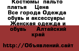 Костюмы, пальто, платья. › Цена ­ 2 700 - Все города Одежда, обувь и аксессуары » Женская одежда и обувь   . Алтайский край